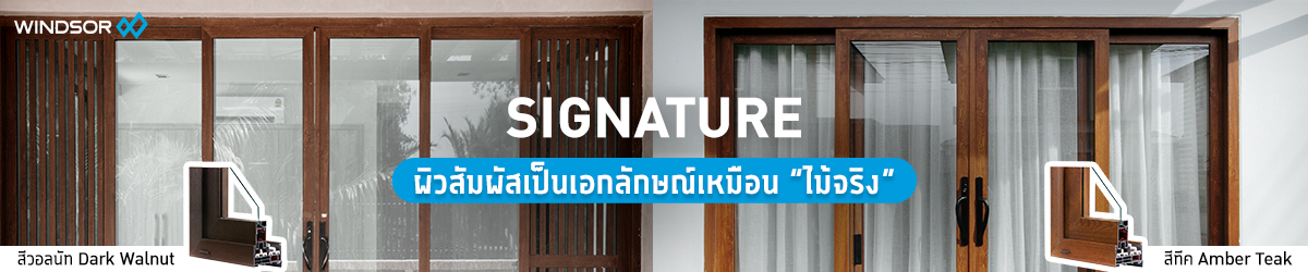 Banner_Desktop_Size_วินด์เซอร์_(Windsor)_รุ่น_Signature_ผิวสัมผัสคล้ายไม้จริง.jpg