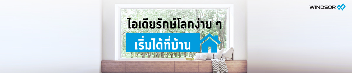 Banner_Desktop_Size_ไอเดียรักษ์โลกเริ่มได้ที่บ้าน.jpg