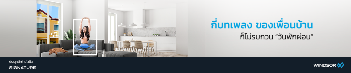 Banner_Desktop_Thumbnail_WINDSOR_รุ่น_Signature_ลดเสียงรบกวน.png