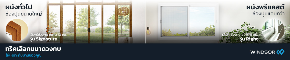 Banner_Desktop_WINDSOR_ทริคเลือกขนาดวงกบ.jpg