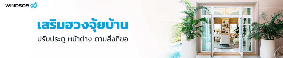 Banner_Desktop_WINDSOR_เเสริมฮวงจุ้ยบ้าน.jpg