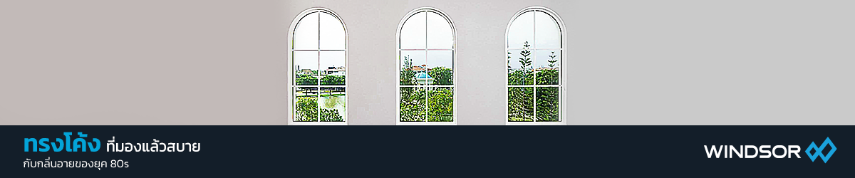 Banner_Desktop_Windsor_หน้าต่าง_‘ทรงโค้ง’_ที่มองแล้วสบาย.png