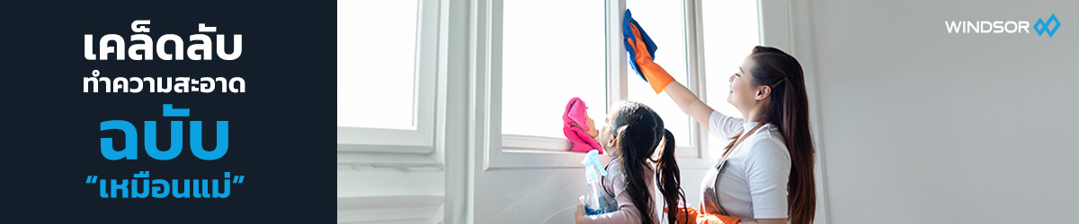 Banner_Desktop_Windsor_เคล็ดลับทำความสะอาดบ้าน_ฉบับ_“เหมือนแม่”.jpg