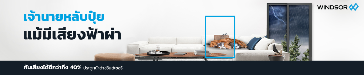 Banner_Desktop_Windsor_เจ้านายหลับปุ๋ย_แม้มีเสียงฟ้าผ่า.jpg