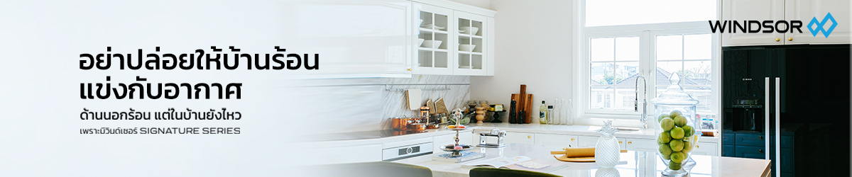 Banner_Desktop_วินด์เซอร์_รุ่น_Signature_.jpg