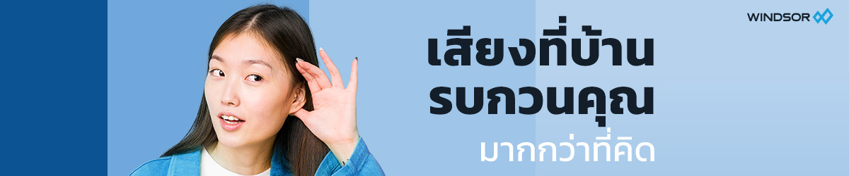 Banner_Desktop_เสียงที่บ้านรบกวนคุณ_มากกว่าที่คิด.jpg