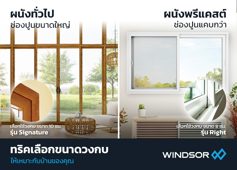 Banner_Mobile_WINDSOR_ทริคเลือกขนาดวงกบ.jpg