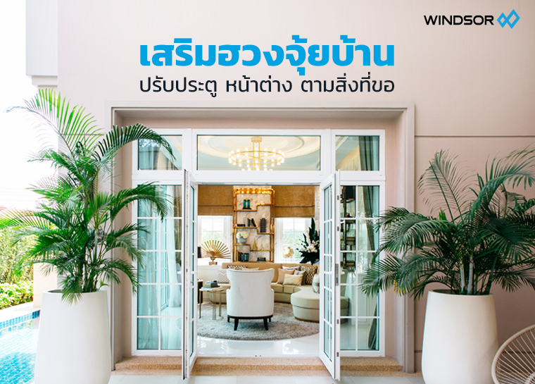 Banner_Mobile_WINDSOR_เสริมฮวงจุ้ยบ้าน.jpg