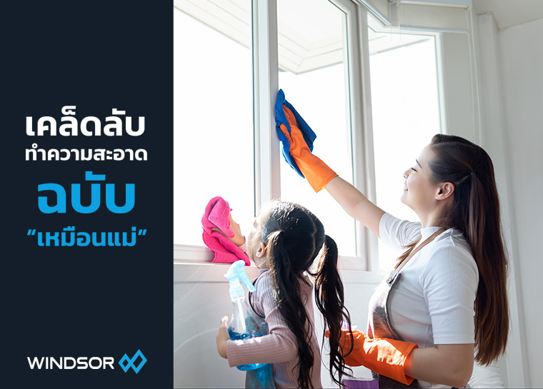 Banner_Mobile_Windsor_เคล็ดลับทำความสะอาดบ้าน_ฉบับ_“เหมือนแม่”.jpg