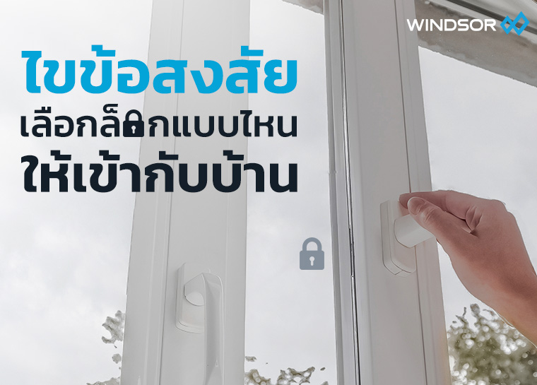 Banner_Mobile_Windsor_ไขข้อสงสัยเลือกล็อคแบบไหน.jpg