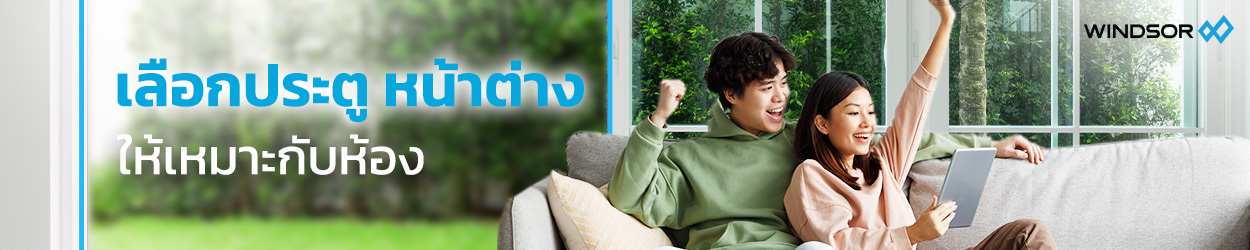 WINDSOR_Article_เลือกหน้าต่างให้ห้องสว่างตามใจคนอยู่-1200_250_(1).jpg