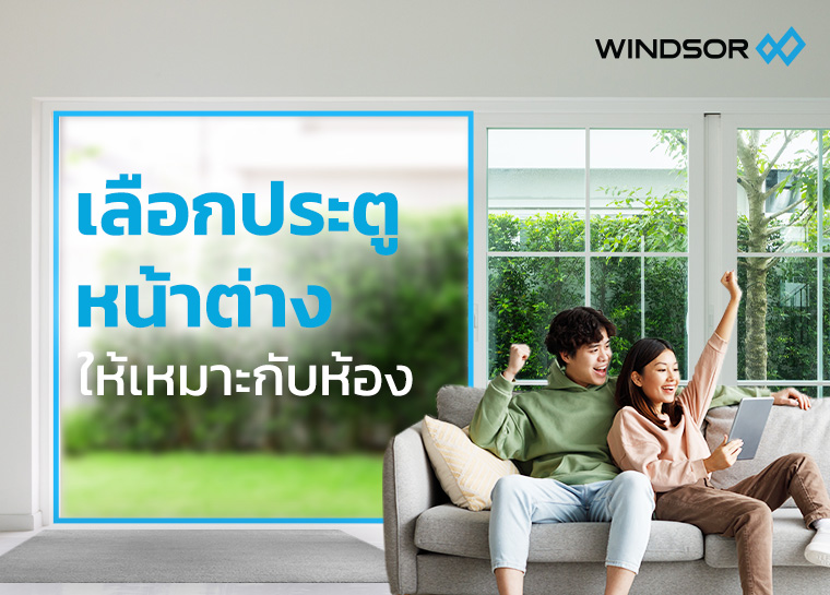 WINDSOR_Article_เลือกหน้าต่างให้ห้องสว่างตามใจคนอยู่-760_545_(1).jpg